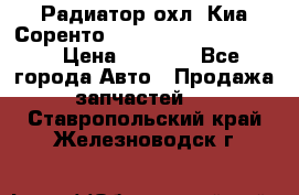 Радиатор охл. Киа Соренто 253103E050/253113E050 › Цена ­ 7 500 - Все города Авто » Продажа запчастей   . Ставропольский край,Железноводск г.